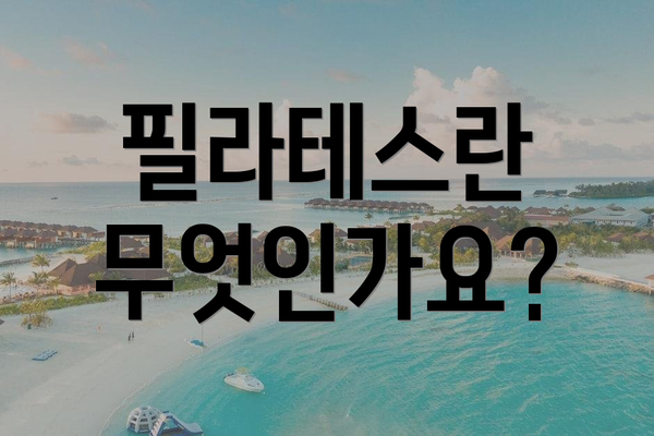 필라테스란 무엇인가요?