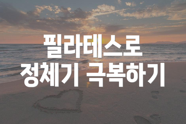 필라테스로 정체기 극복하기