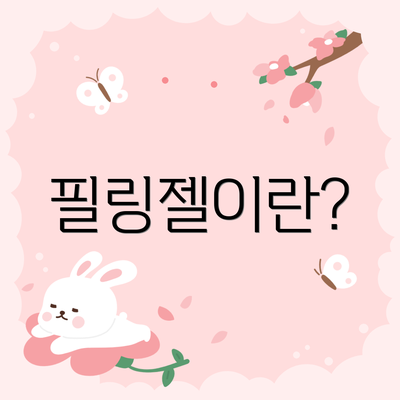 필링젤이란?