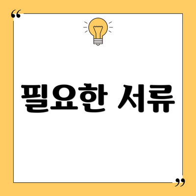 필요한 서류