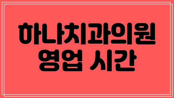 하나치과의원 영업 시간