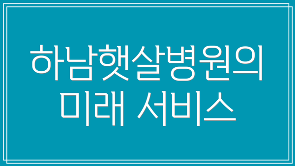 하남햇살병원의 미래 서비스