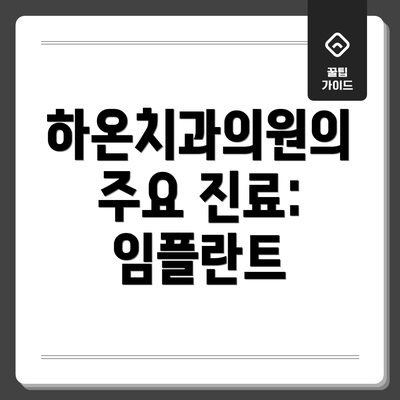하온치과의원의 주요 진료: 임플란트