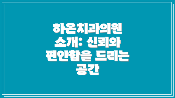 하온치과의원 소개: 신뢰와 편안함을 드리는 공간