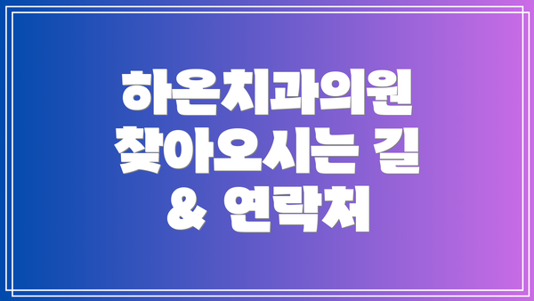 하온치과의원 찾아오시는 길 & 연락처