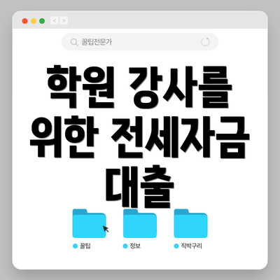 학원 강사를 위한 전세자금 대출