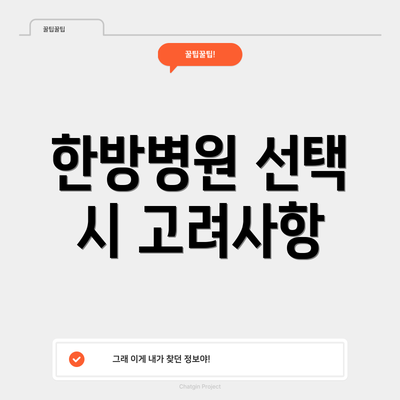 한방병원 선택 시 고려사항