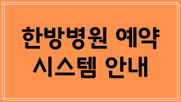 한방병원 예약 시스템 안내