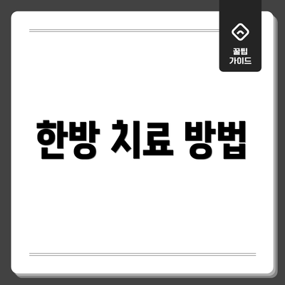 한방 치료 방법
