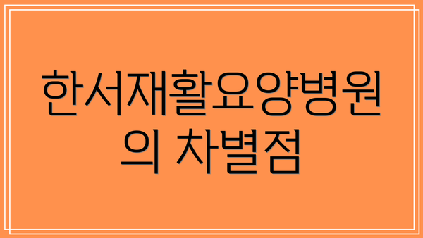 한서재활요양병원의 차별점