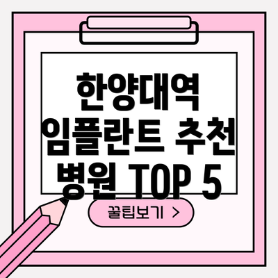 한양대역 임플란트 추천 병원 TOP 5