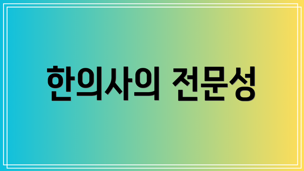 한의사의 전문성
