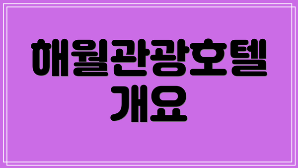 해월관광호텔 개요