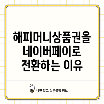 해피머니상품권을 네이버페이로 전환하는 단계