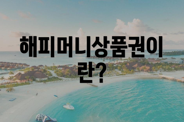 해피머니상품권이란?
