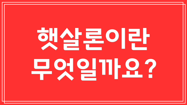 햇살론이란 무엇일까요?