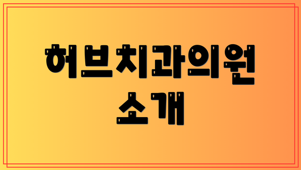 허브치과의원 소개