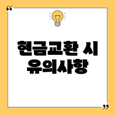 현금교환 시 유의사항