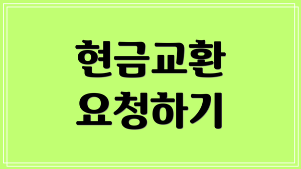 현금교환 요청하기
