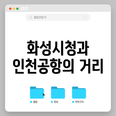 화성시청과 인천공항의 거리
