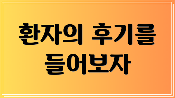 환자의 후기를 들어보자