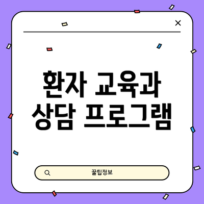 환자 교육과 상담 프로그램