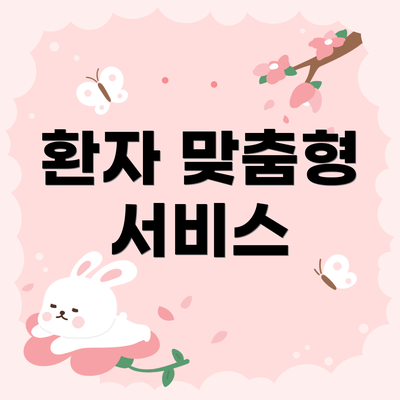 환자 맞춤형 서비스