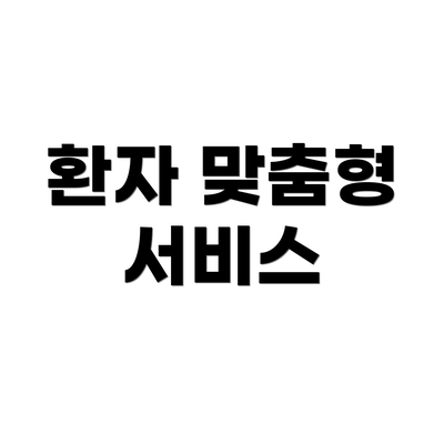환자 맞춤형 서비스
