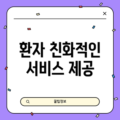 환자 친화적인 서비스 제공