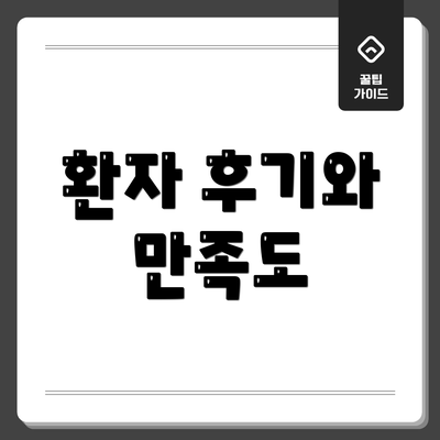 환자 후기와 만족도