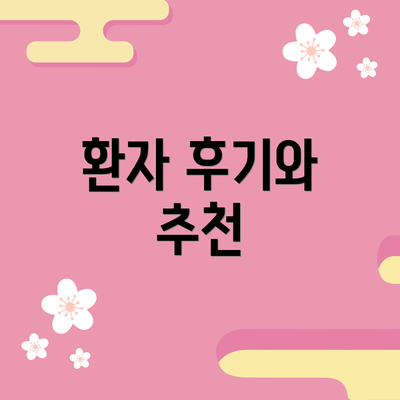 환자 후기와 추천