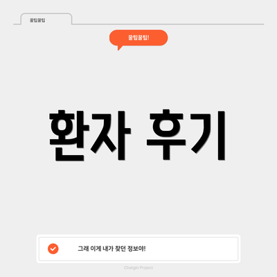 환자 후기