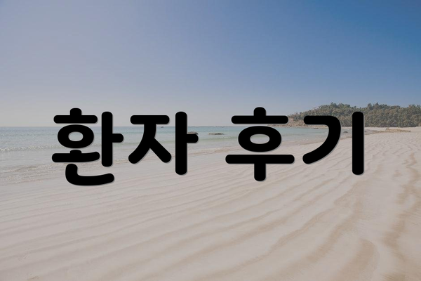 환자 후기