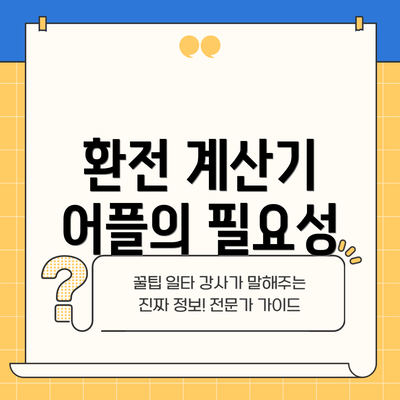 환전 계산기 어플의 필요성