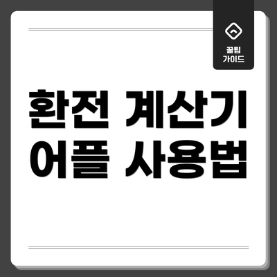 환전 계산기 어플 사용법
