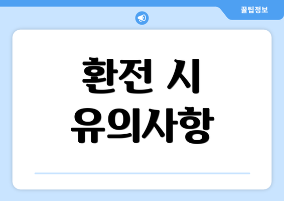 환전 시 유의사항