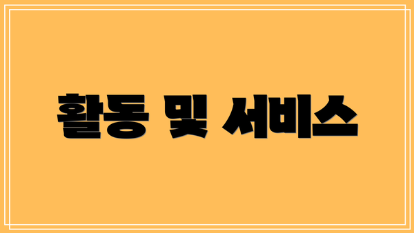 활동 및 서비스