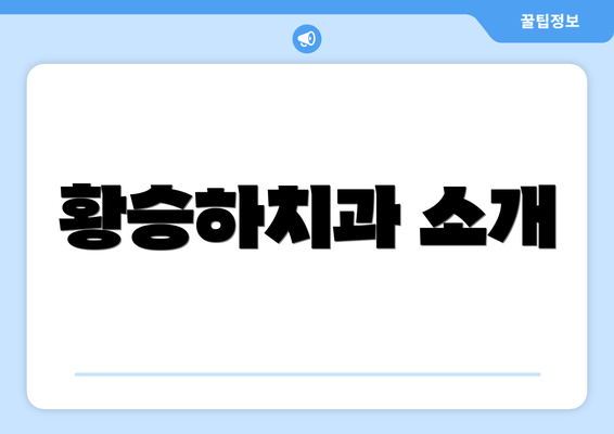 황승하치과 소개
