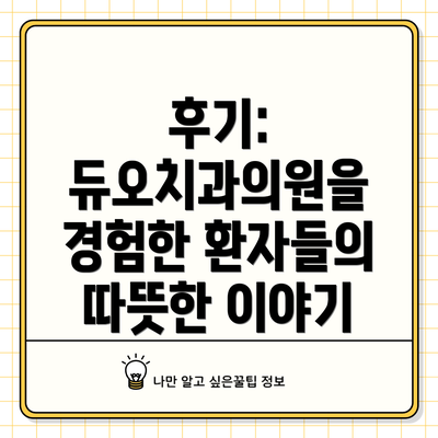 후기: 듀오치과의원을 경험한 환자들의 따뜻한 이야기