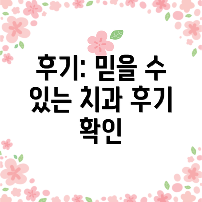 후기: 믿을 수 있는 치과 후기 확인