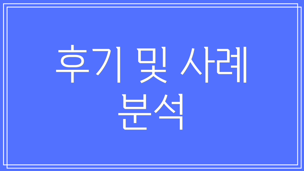 후기 및 사례 분석