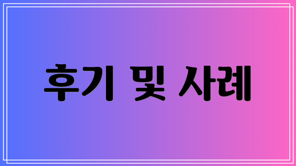 후기 및 사례