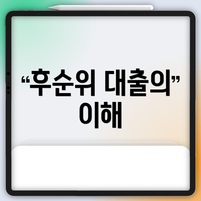 후순위 대출의 이해