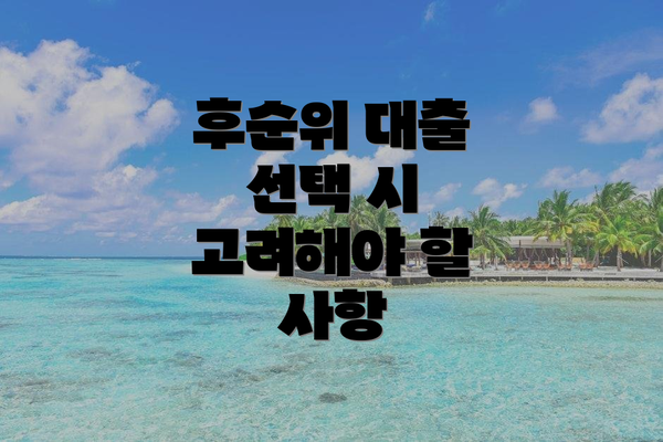 후순위 대출 선택 시 고려해야 할 사항