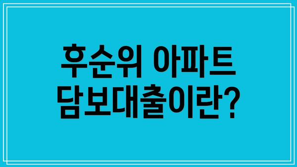 후순위 아파트 담보대출이란?