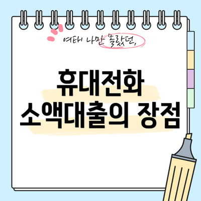 휴대전화 소액대출의 장점