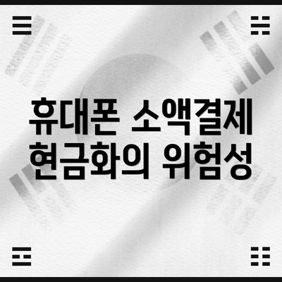 휴대폰 소액결제 현금화의 위험성