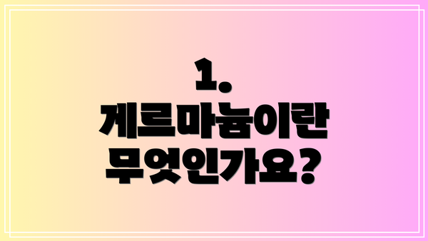 1. 게르마늄이란 무엇인가요?
