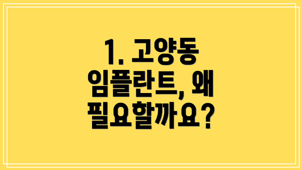 1. 고양동 임플란트, 왜 필요할까요?