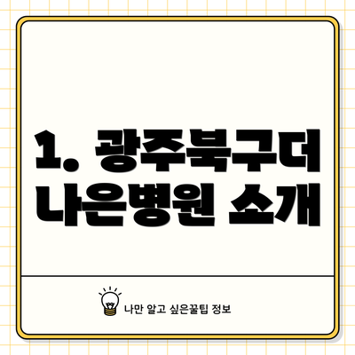 1. 광주북구더나은병원 소개